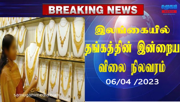 இலங்கையில் தங்கத்தின் விலையில் இன்று  ஏற்பட்ட திடீர் மாற்றம்!samugammedia 